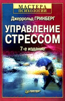 Управление стрессом