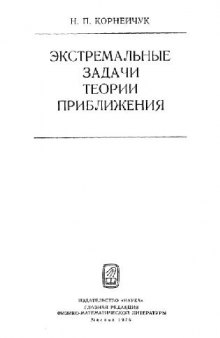 Экстремальные задачи теории приближения