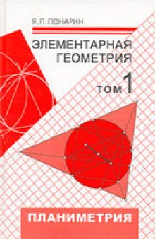 Элементарная геометрия. В 2 томах. Планиметрия, преобразования плоскости