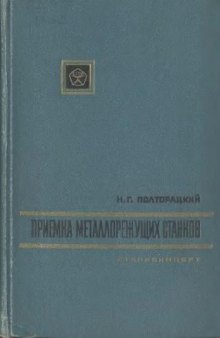 Приемка металлорежущих станков