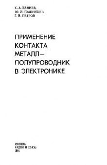 Применение контакта металл-полупроводник в электронике