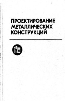 Проектирование металлических конструкций: спецкурс