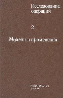 Исследование операций. Модели и применения