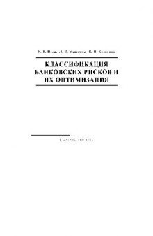 Классификация банковских рисков и их оптимизация