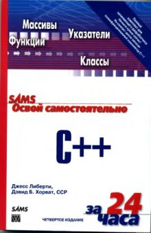 Освой самостоятельно C++ за 24 часа