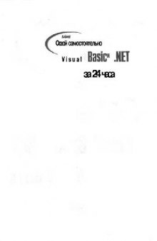 Освой самостоятельно Visual Basic .NET за 24 часа