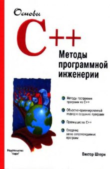 Основы C++. Методы программной инженерии