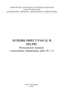 Основы Object Pascal и Delphi: Методические указания к выполнению лабораторных работ N1-4