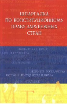 Шпаргалка по конституционному праву зарубежных стран