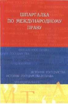 Шпаргалка по международному праву