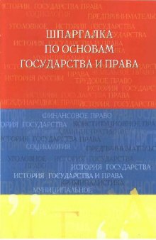 Шпаргалка по основам государства и права