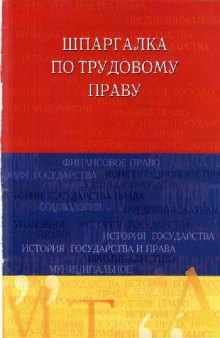 Шпаргалка по трудовому праву