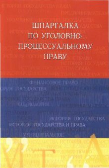 Шпаргалка по уголовно- процессуал. праву