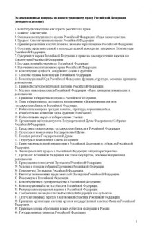 Экзаменационные вопросы по конституционному праву Российской Федерации (вечернее отделение)