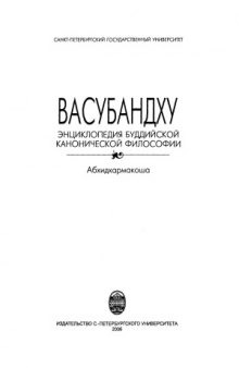 Энциклопедия буддийской канонический философии