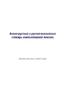 Англо-русский и русско-английский словарь компьютерной лексики