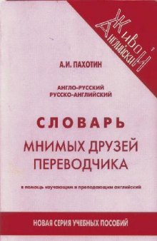 Англо-русский и русско-английский словарь мнимых друзей