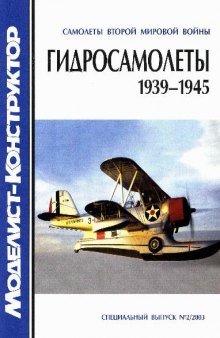 Гидросамолеты 1939-1945.Самолеты второй мировой войны
