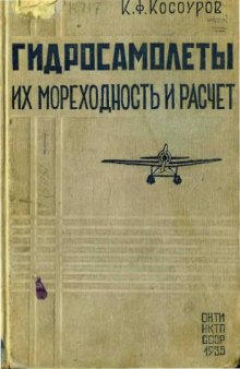 Гидросамолеты их мореходность и расчет.