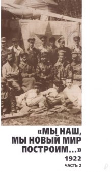 Дальняя авиация. Первые 90 лет. Мы наш, мы новый мир построим... 1922г