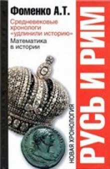 Русь и Рим. Средневековые хронологи "удлинили историю". Математика в истории