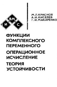 Функции комплексного переменного. Операционное исчисление. Теория устойчивости