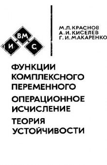 Функции комплексного переменного. Операционное исчисление. Теория устойчивости