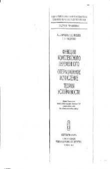 Функции комплексного переменного. Операционное исчисление. Теория устойчивости