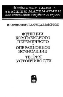 Функции комплексного переменного. Операционное исчисление. Теория устойчивости.