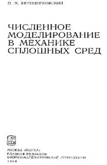 Численное моделирование в механике сплошных сред