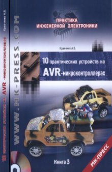 10 практических устройств на AVR-микроконтроллерах. Книга 3