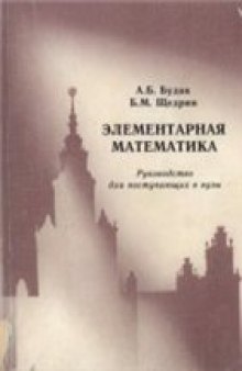 Элементарная математика: Руководство для поступающих в вузы