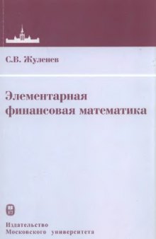 Элементарная финансовая математика