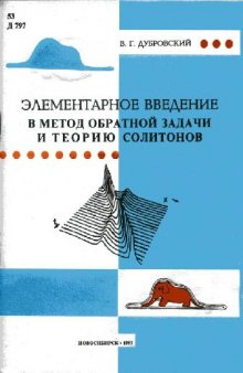 Элементарное введение в метод обратной задачи и теорию солитонов