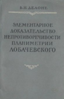 Элементарное доказательство непротиворечивости планиметрии Лобачевского