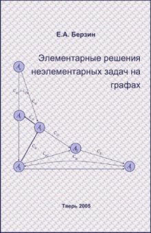 Элементарные решения неэлементарных задач на графах.