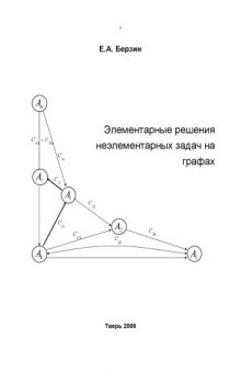 Элементарные решения неэлементарных задач на графах: Учебное пособие