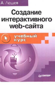 Создание интерактивного web-сайта