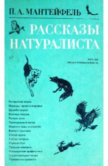 Рассказы натуралиста