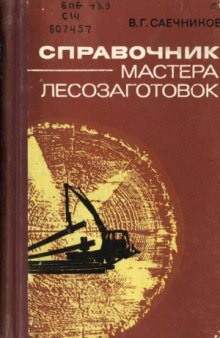 Справочник мастера лесозаготовок