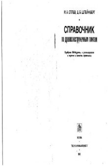 Справочник по древесностружечным плитам