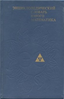 Энциклопедический словарь юного математика Для сред. и ст. шк. возраста