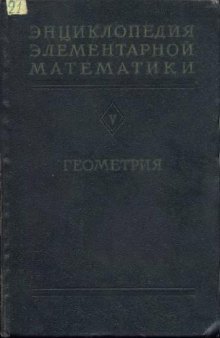 Энциклопедия элементарной математики. Геометрия