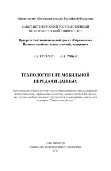 Технология LTE мобильной передачи данных