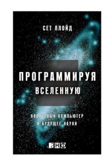 Программируя Вселенную. Квантовый компьютер и будущее науки