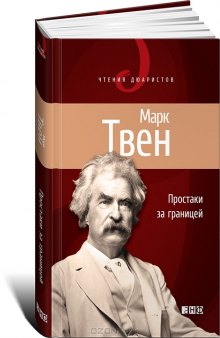 Простаки за границей, или Путь новых паломников