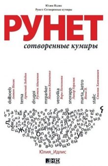 Рунет: сотворенные кумиры