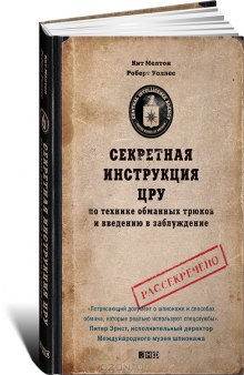 Секретная инструкция ЦРУ по технике обманных трюков и введению в заблуждение