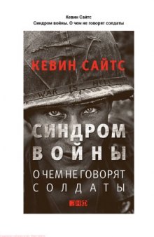 Синдром войны. О чём не говорят солдаты