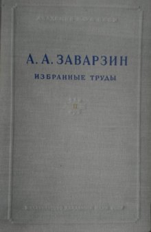 А.А. Заварзин. Избранные труды в 4 томах